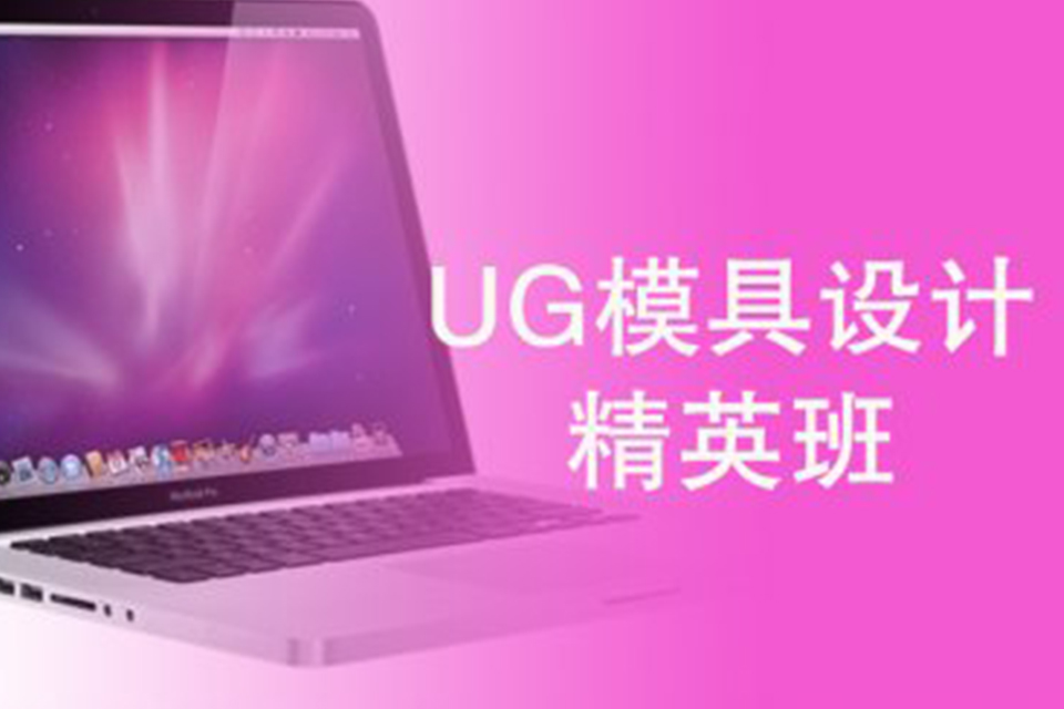 苏州UG模具设计精英班
