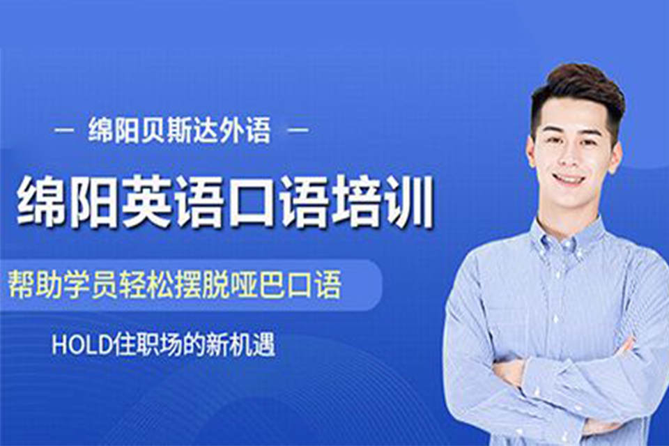 绵阳英语口语培训