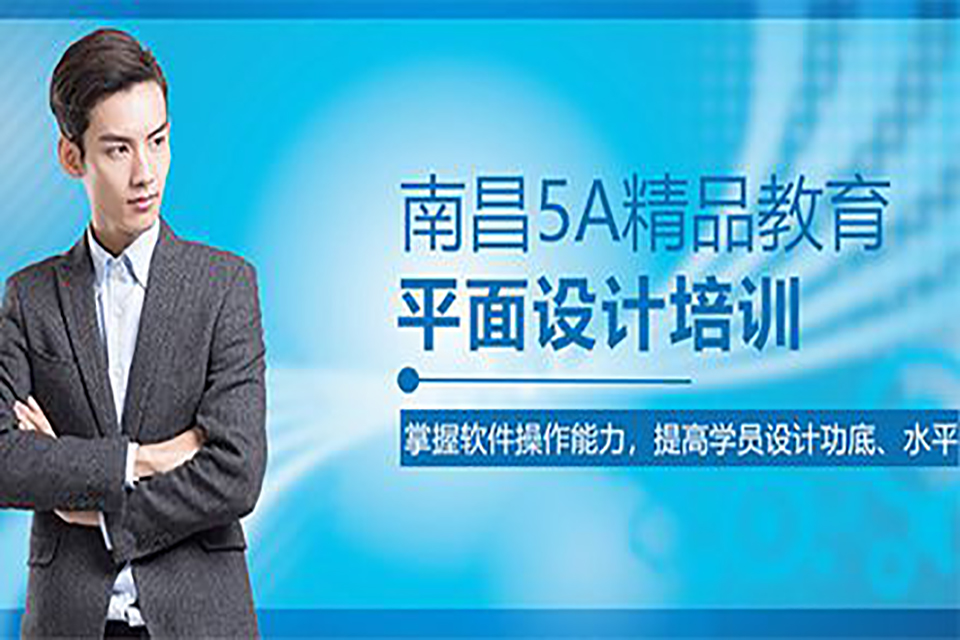 南昌平面设计培训班