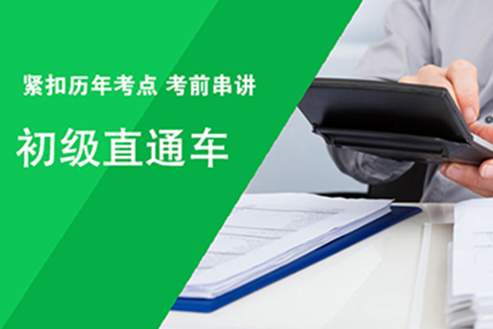苏州初级会计直通车