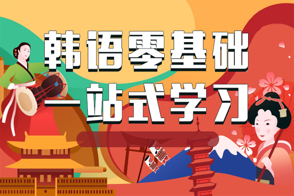 东莞韩语零基础