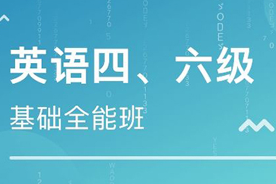 苏州暑假英语四六级培训