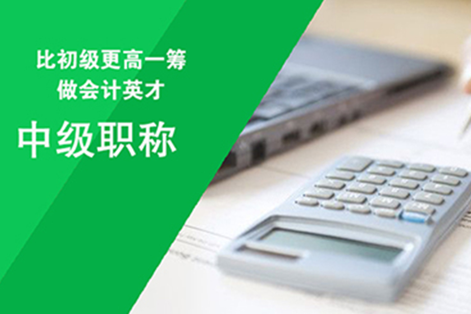 苏州中级职称培训