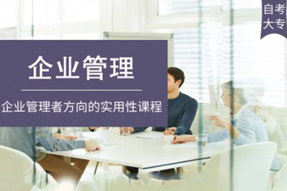 苏州自考大专企业管理培训