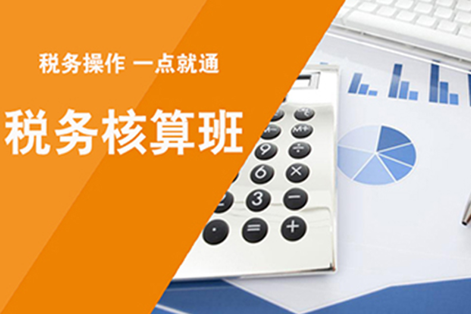苏州税务核算班