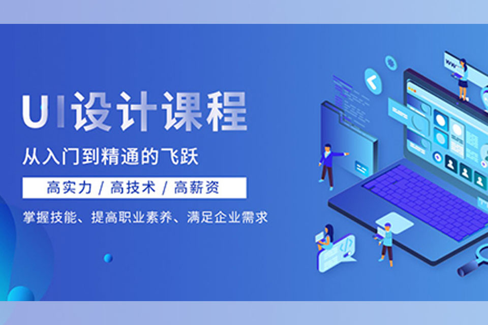 深圳UI设计培训