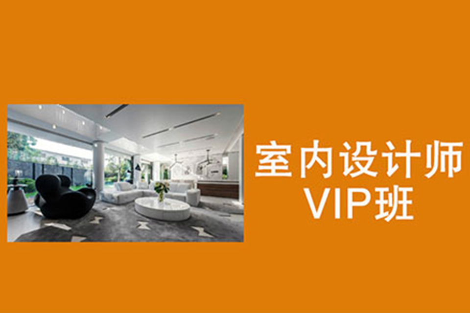 苏州室内设计师VIP班