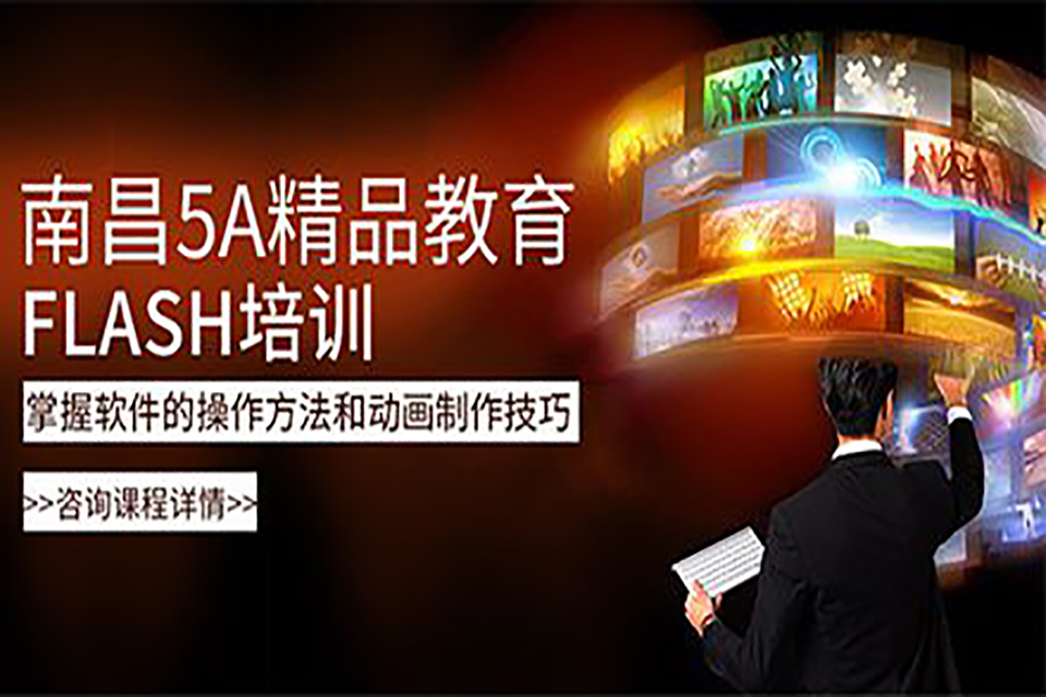 南昌flash培训课程