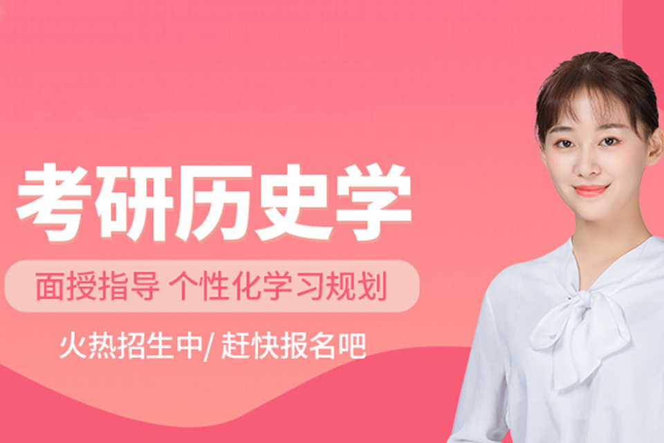 西宁历史学考研培训