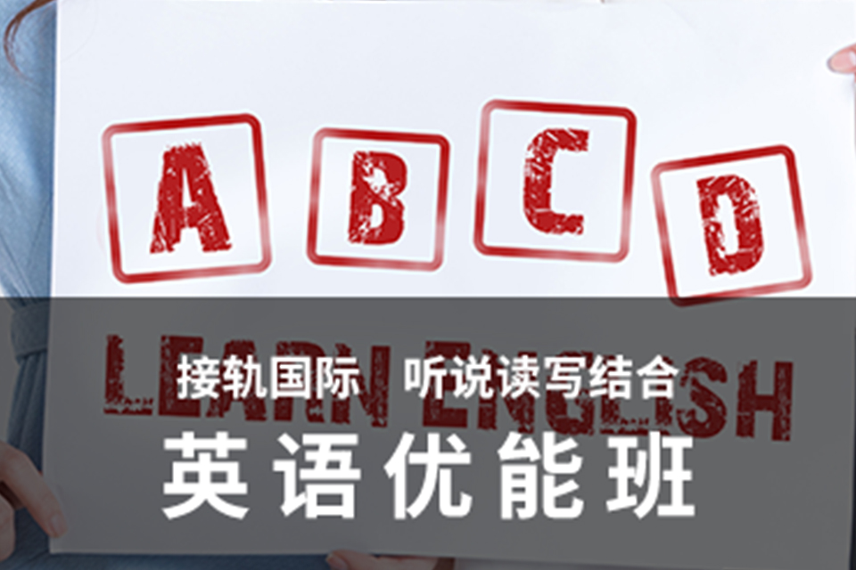 苏州英语优能班