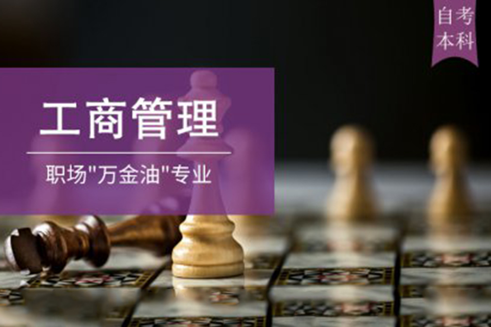 苏州工商管理本科学历