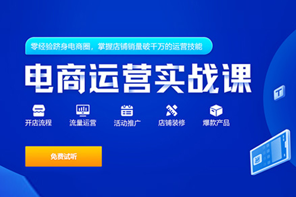 深圳电商运营实战培训