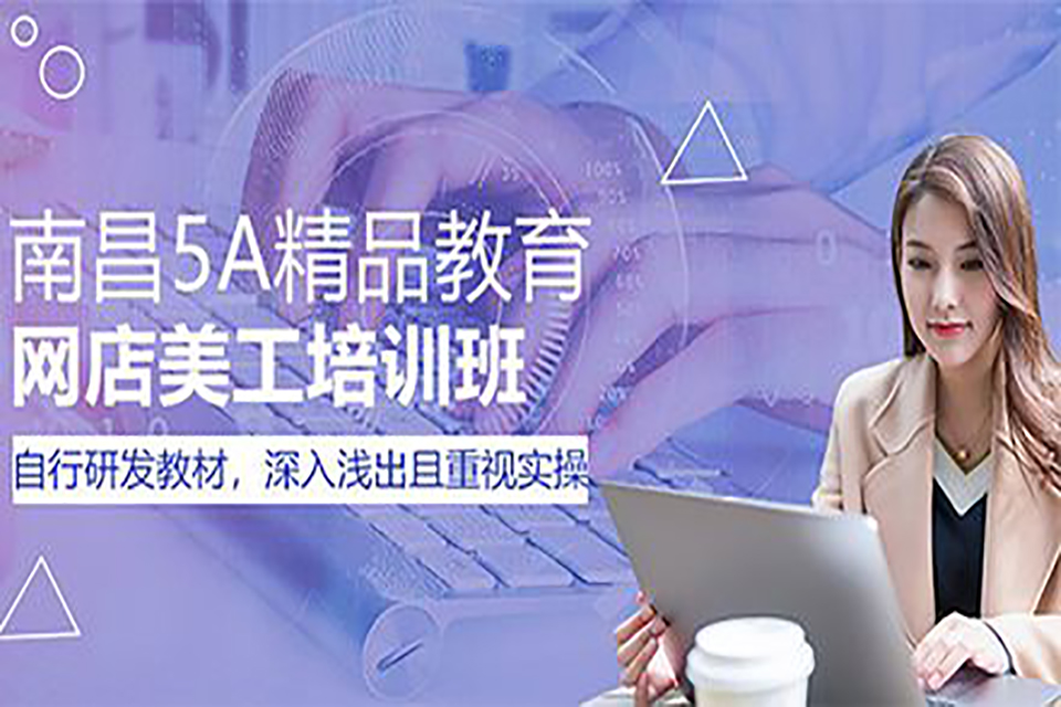 南昌电商美工培训班
