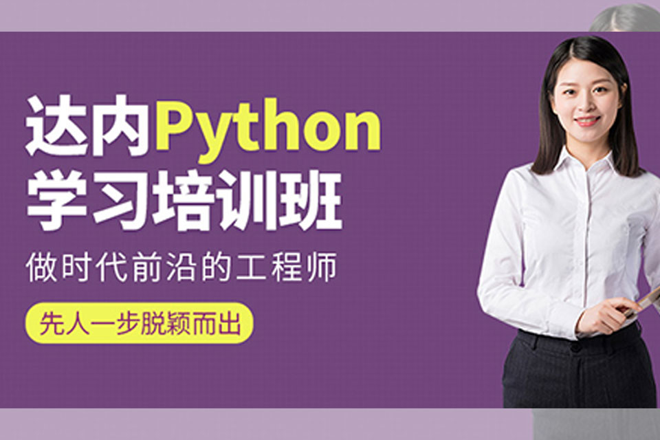 深圳Python人工智能