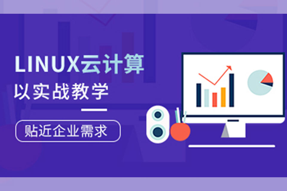 深圳Linux云计算培训