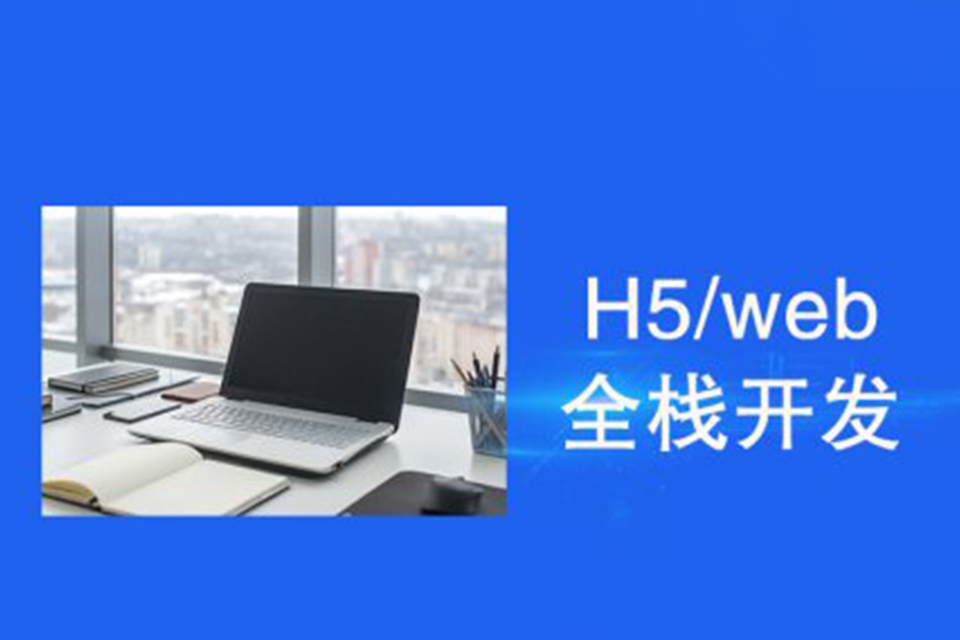 苏州H5/web全栈开发