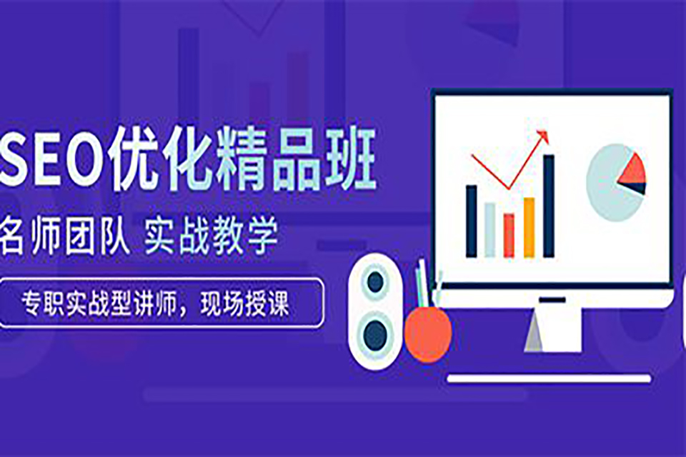 南昌SEO优化培训班