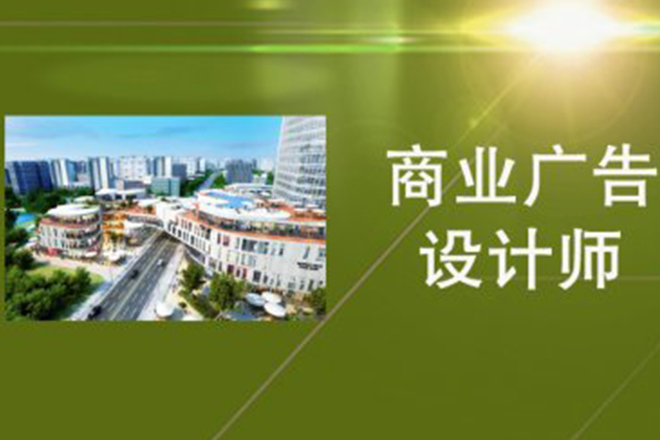 苏州商业广告设计师
