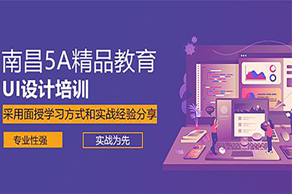南昌UI设计培训班