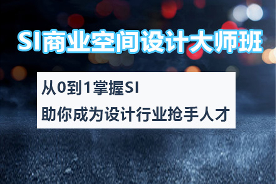 兰州SI商业空间设计培训