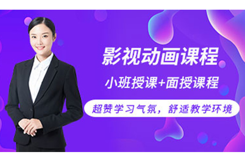 天津影视动画培训