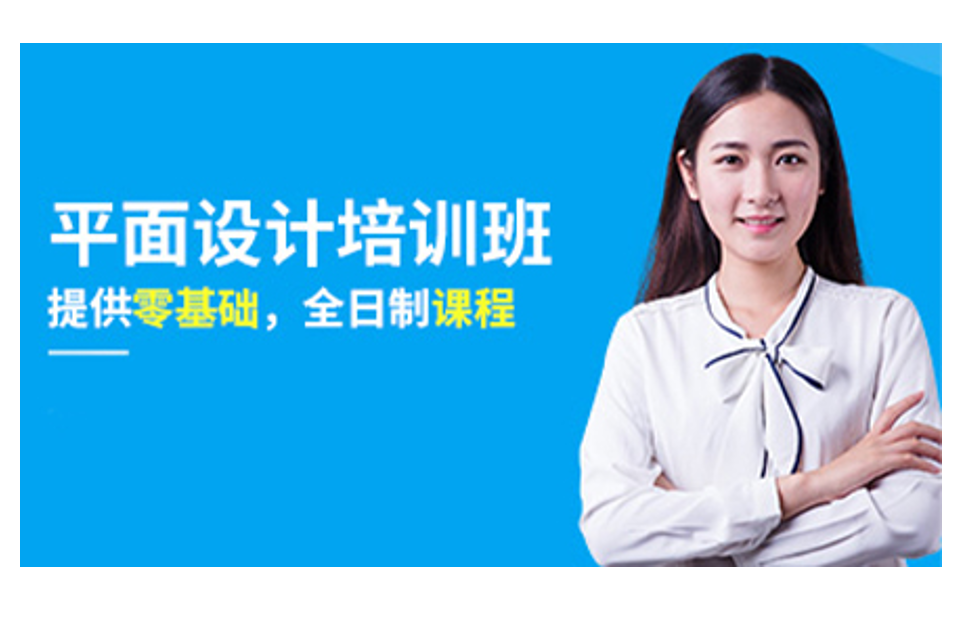 天津平面设计培训