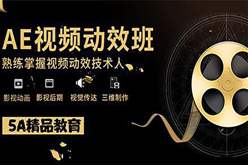 南昌AE软件培训班