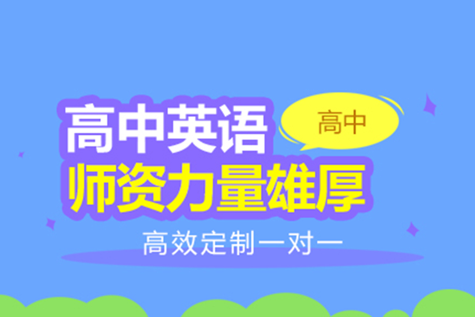 扬州高中英语辅导培训班