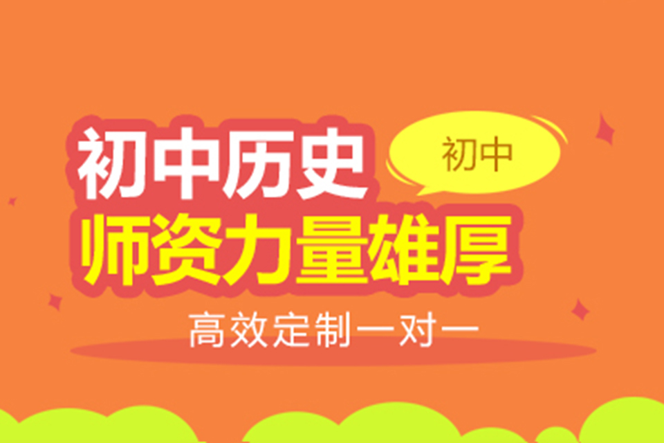 南宁初中历史辅导班