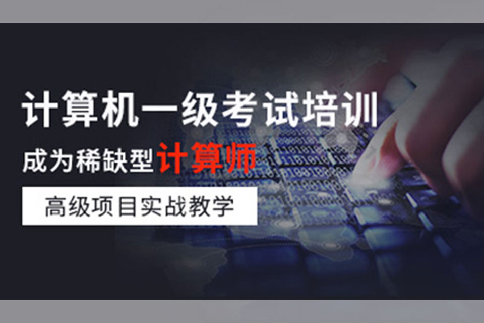 深圳计算机一级培训