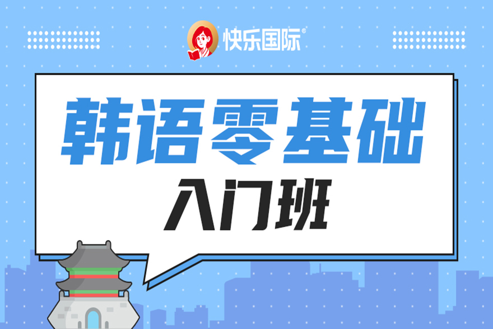 珠海韩语零基础入门班