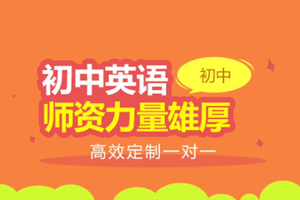 扬州初中英语辅导