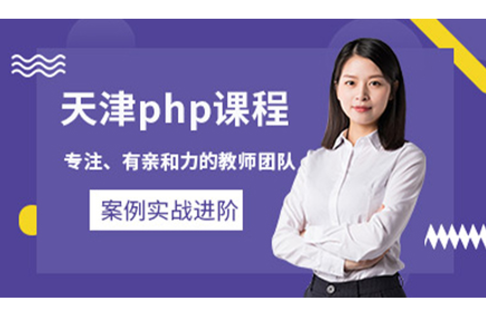 天津PHP课程培训