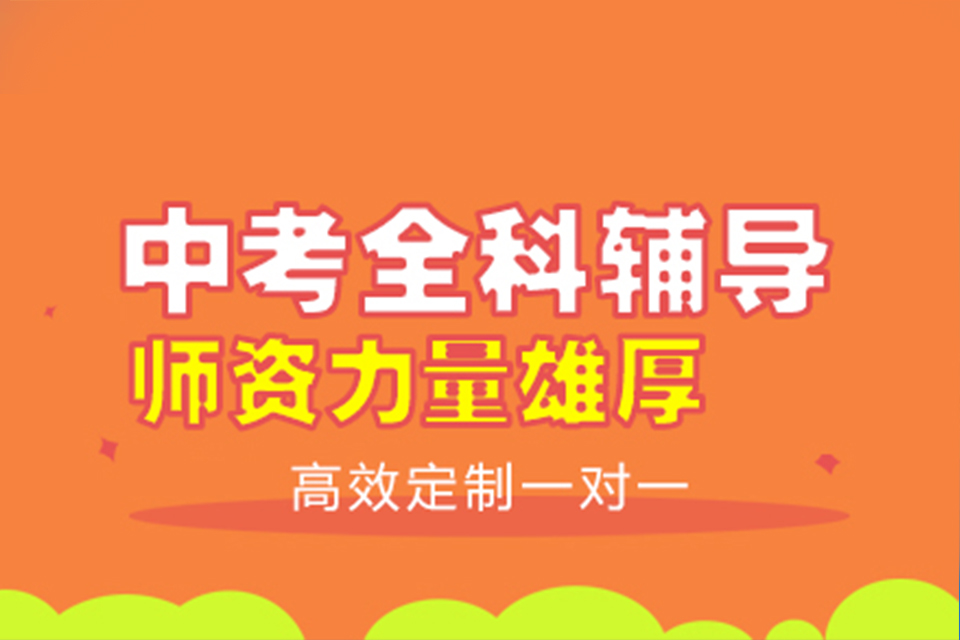 扬州中考课程辅导