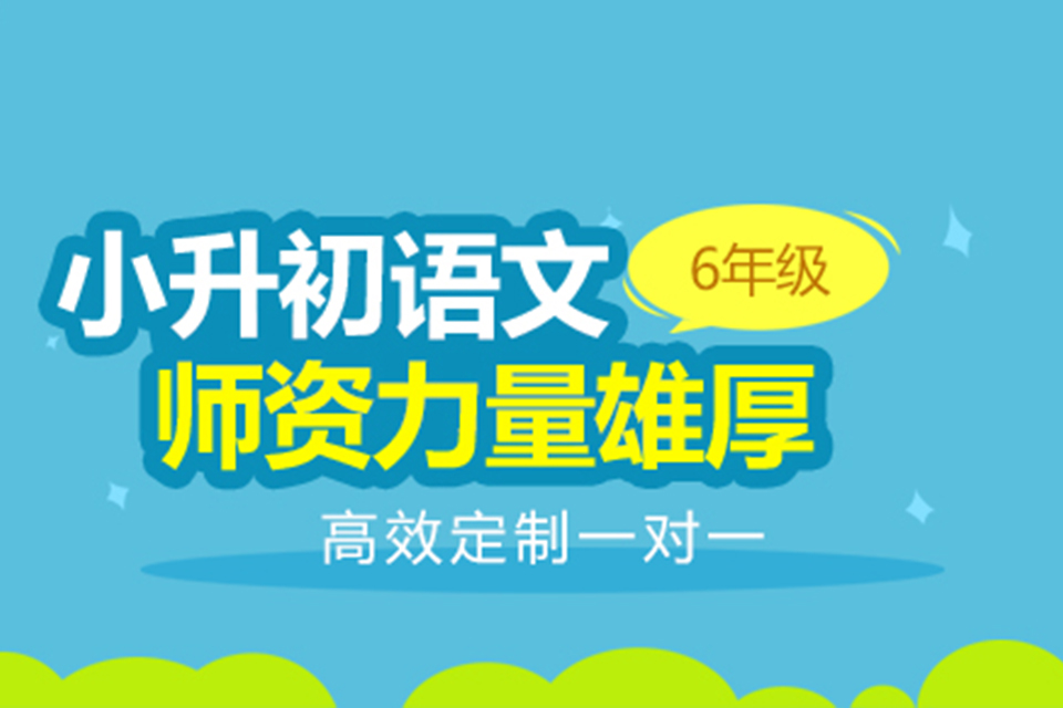 扬州小升初语文辅导班
