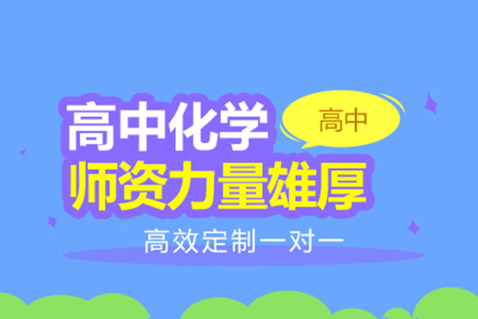 昆明高中化学辅导班