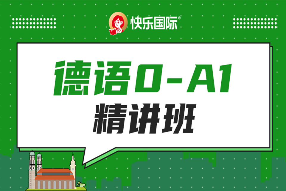 珠海德语0-A1精讲班