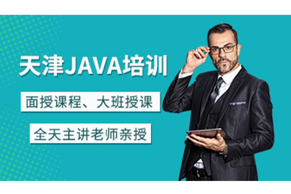 天津JAVA编程培训