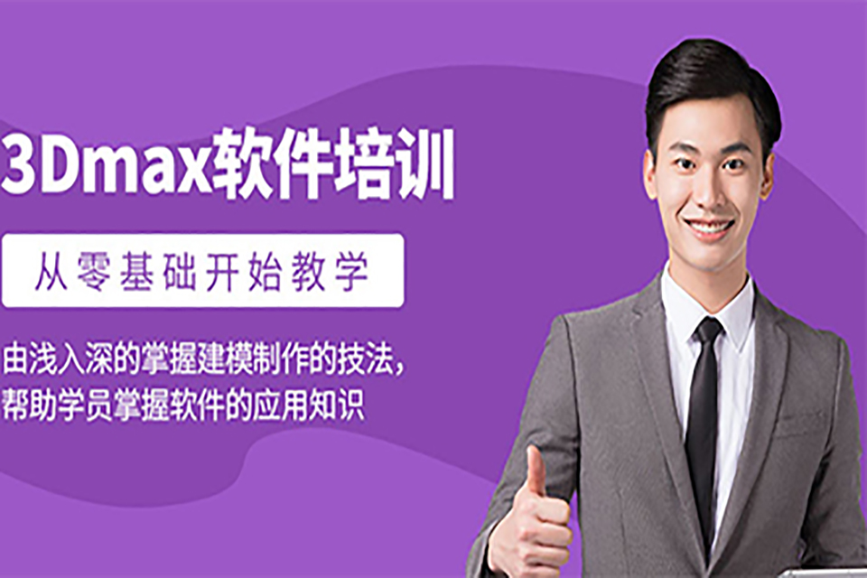 南昌3DMAX培训班