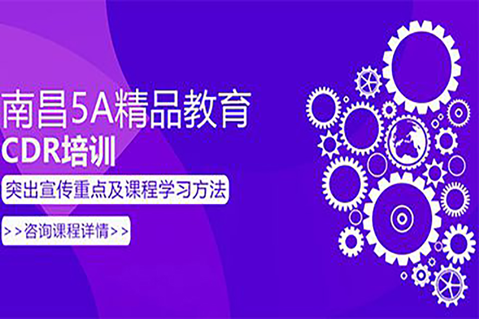 南昌CDR软件培训班