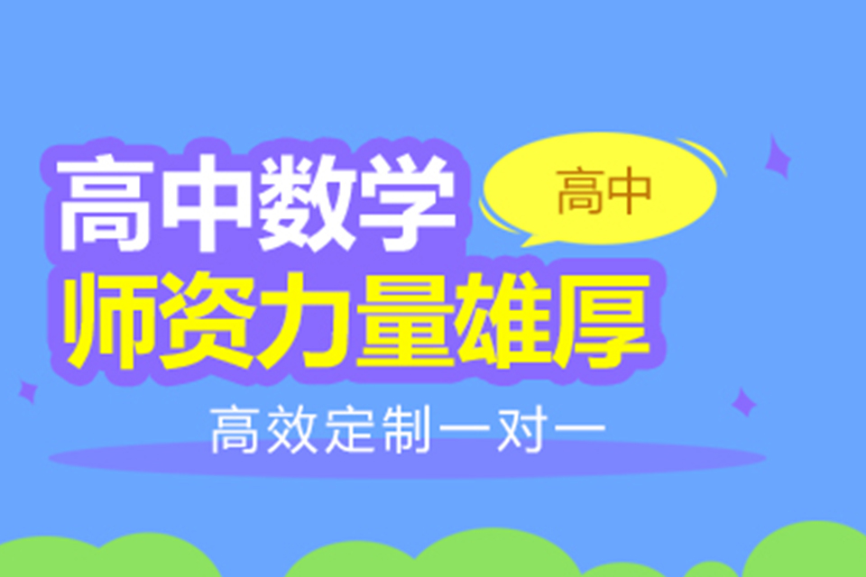 扬州高中数学辅导班