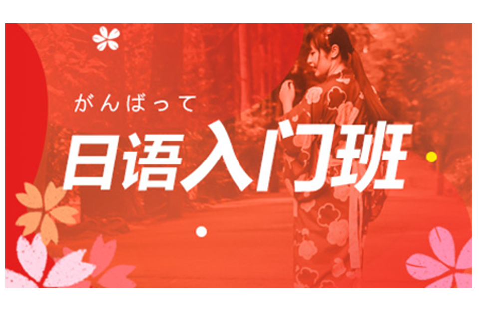 天津日语入门培训