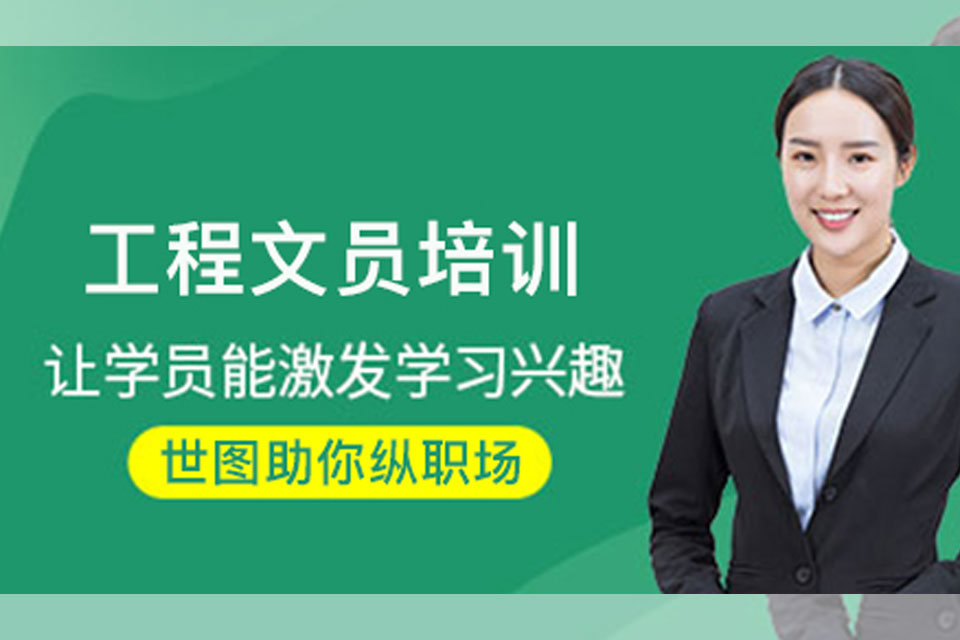 深圳工程文员课程培训