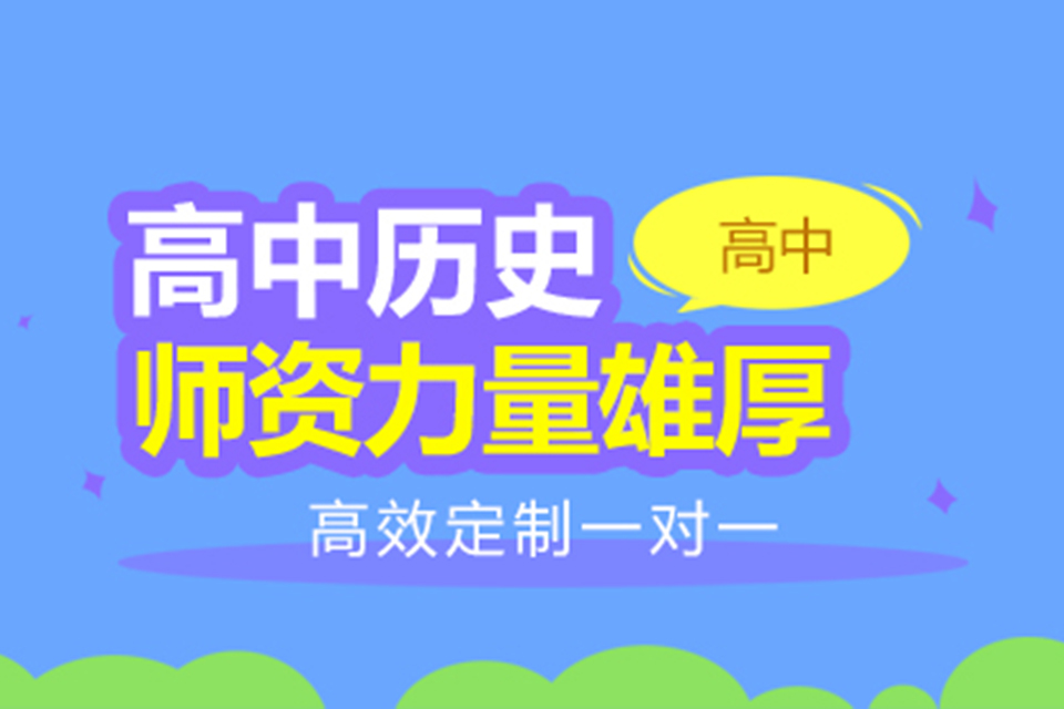 南宁高中历史辅导班