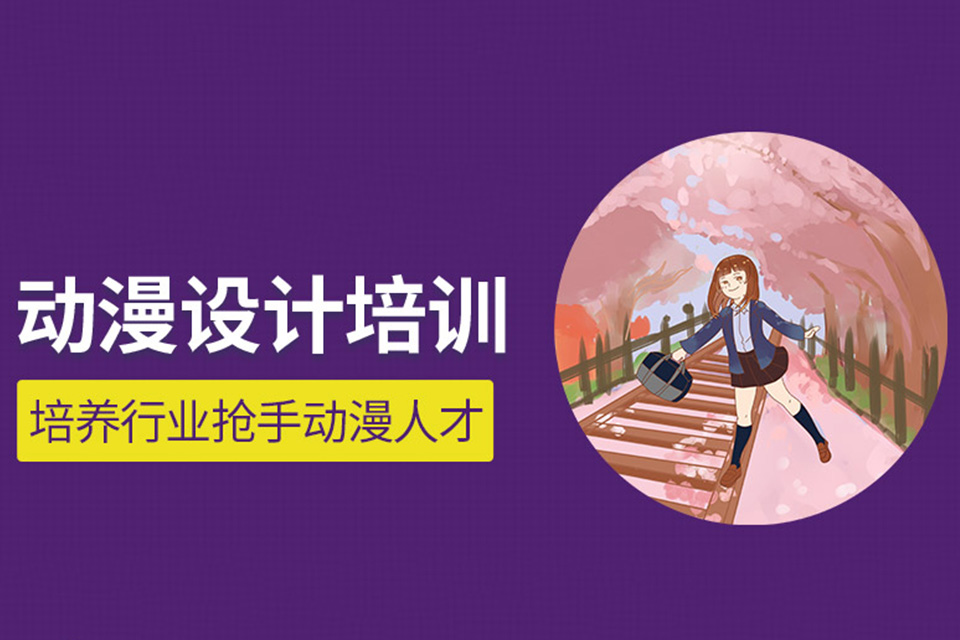 北京动漫设计培训