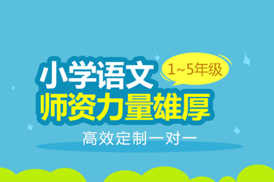 扬州小学语文辅导课程