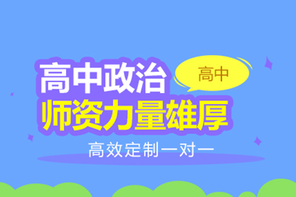 扬州高中政治辅导课程