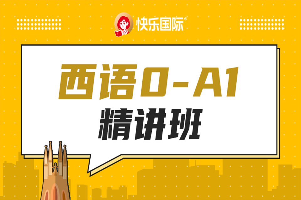 珠海西语0-A1精讲班