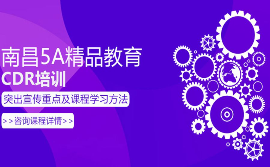 CDR软件培训班