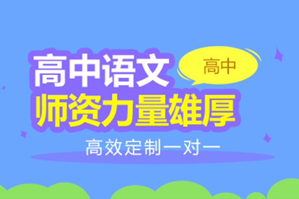昆明高中语文培训班